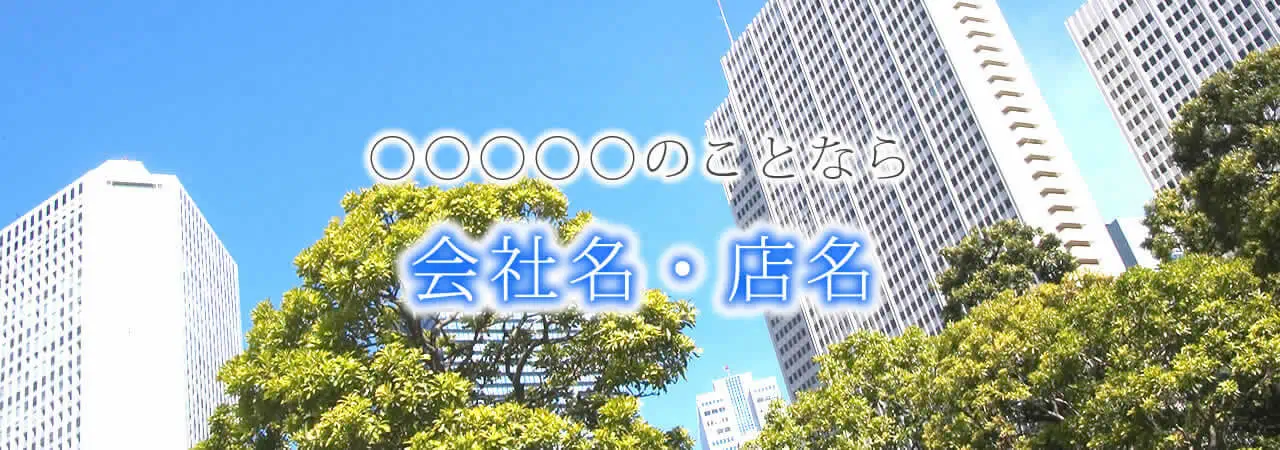 ○○○○○のことなら○○○ 会社名・店名